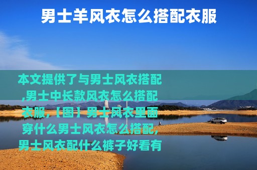 男士羊风衣怎么搭配衣服