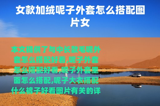 女款加绒呢子外套怎么搭配图片女