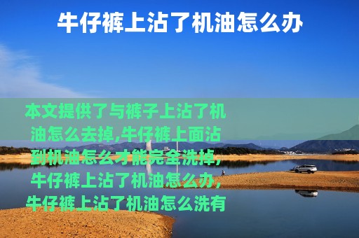 牛仔裤上沾了机油怎么办