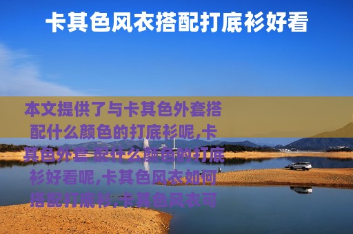 卡其色风衣搭配打底衫好看