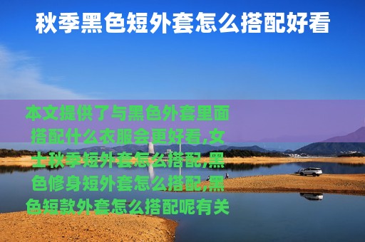 秋季黑色短外套怎么搭配好看