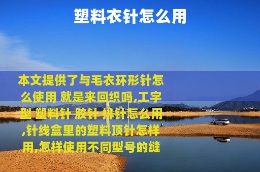 塑料衣针怎么用