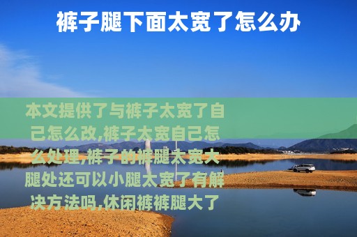 裤子腿下面太宽了怎么办
