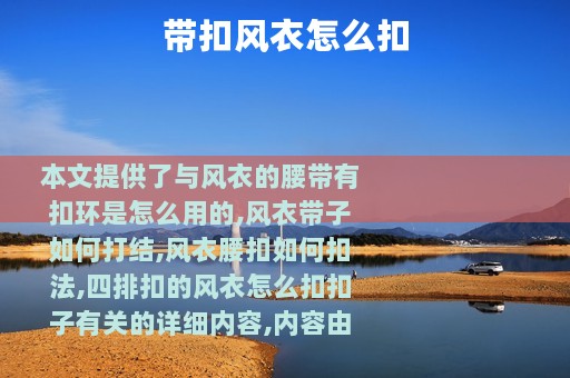 带扣风衣怎么扣
