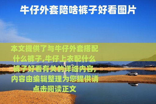 牛仔外套陪啥裤子好看图片