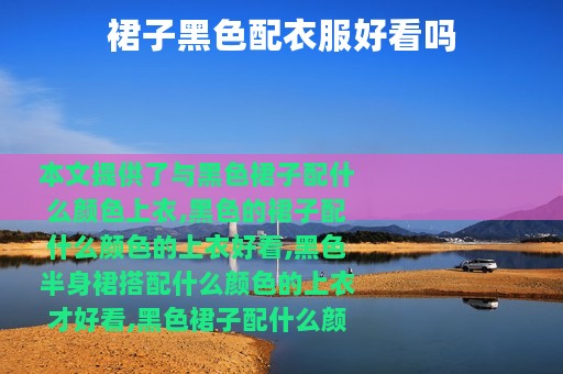 裙子黑色配衣服好看吗