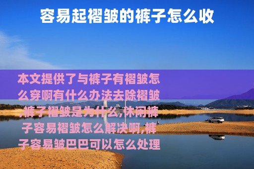 容易起褶皱的裤子怎么收