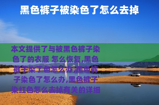 黑色裤子被染色了怎么去掉