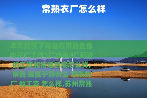 常熟衣厂怎么样