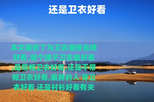还是卫衣好看