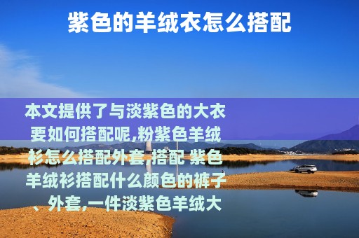 紫色的羊绒衣怎么搭配