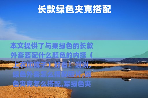 长款绿色夹克搭配