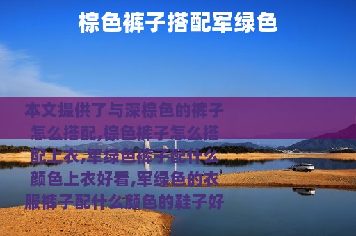 棕色裤子搭配军绿色