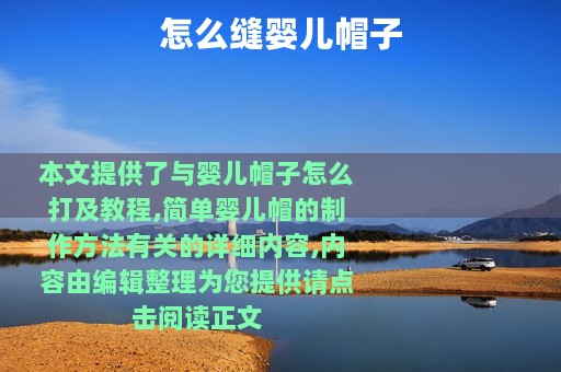 怎么缝婴儿帽子