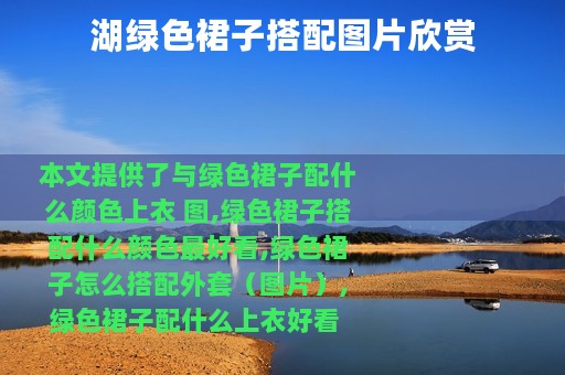 湖绿色裙子搭配图片欣赏
