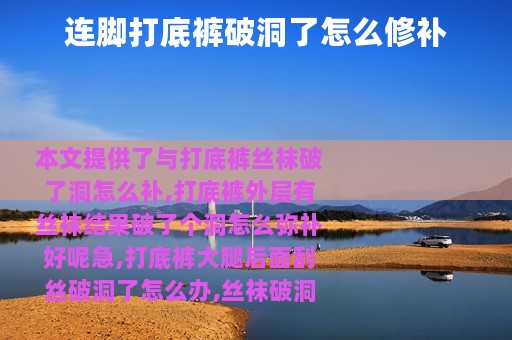 连脚打底裤破洞了怎么修补