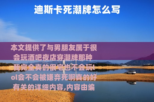 迪斯卡死潮牌怎么写