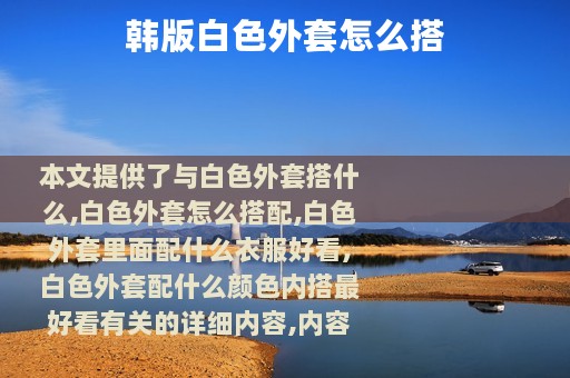 韩版白色外套怎么搭