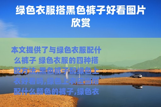 绿色衣服搭黑色裤子好看图片欣赏