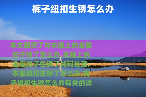 裤子纽扣生锈怎么办