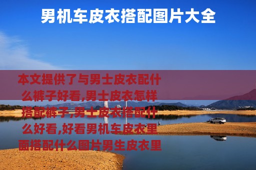 男机车皮衣搭配图片大全