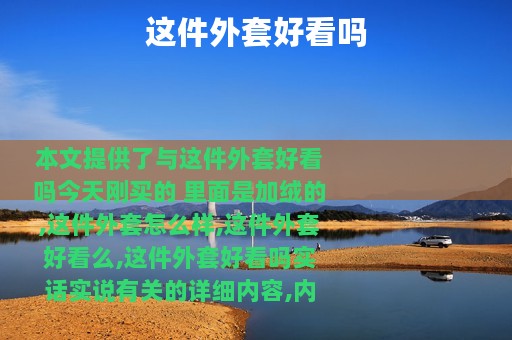 这件外套好看吗