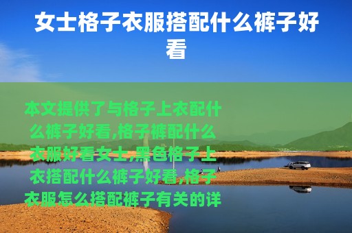 女士格子衣服搭配什么裤子好看