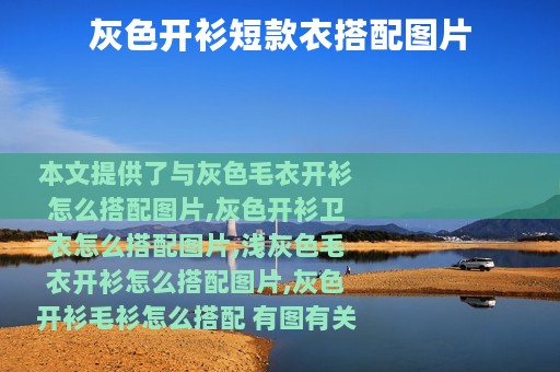 灰色开衫短款衣搭配图片