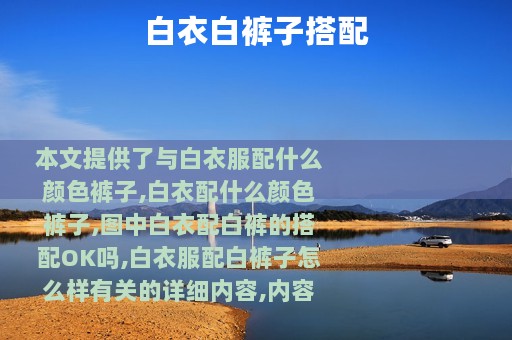 白衣白裤子搭配