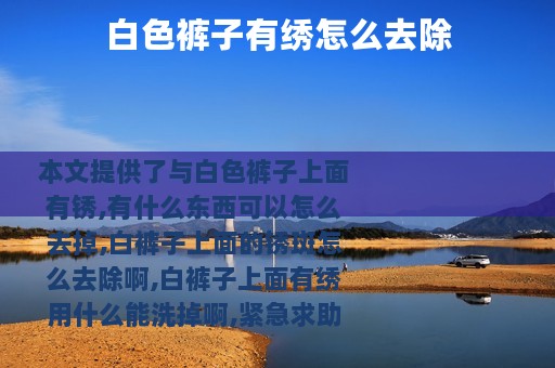 白色裤子有绣怎么去除