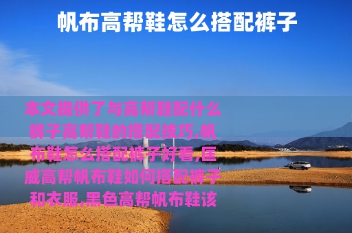 帆布高帮鞋怎么搭配裤子