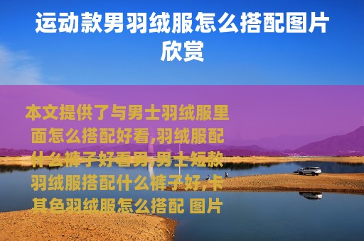 运动款男羽绒服怎么搭配图片欣赏