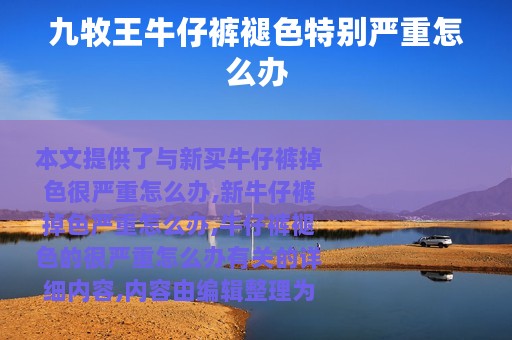 九牧王牛仔裤褪色特别严重怎么办