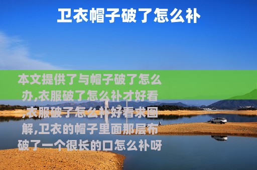 卫衣帽子破了怎么补