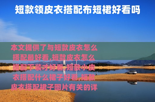 短款领皮衣搭配布短裙好看吗