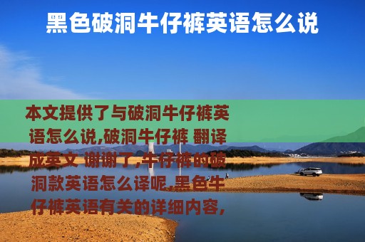 黑色破洞牛仔裤英语怎么说