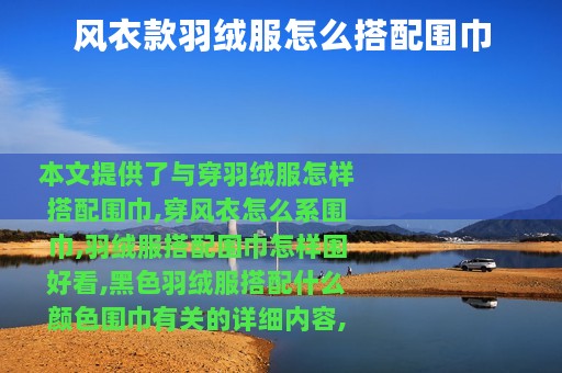 风衣款羽绒服怎么搭配围巾