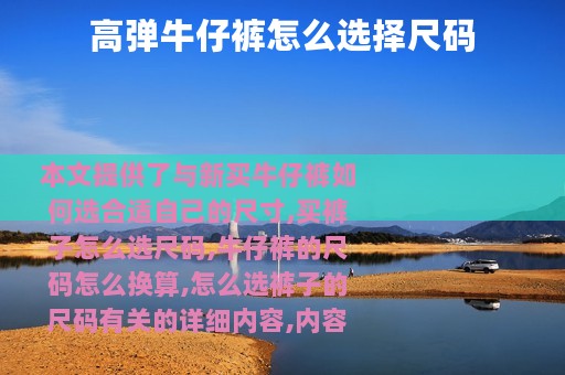 高弹牛仔裤怎么选择尺码