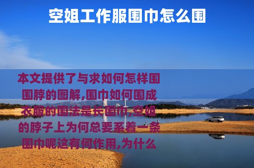 空姐工作服围巾怎么围
