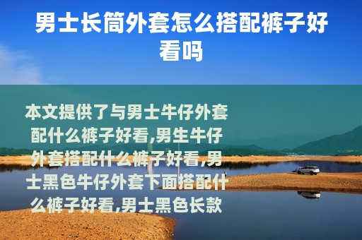 男士长筒外套怎么搭配裤子好看吗