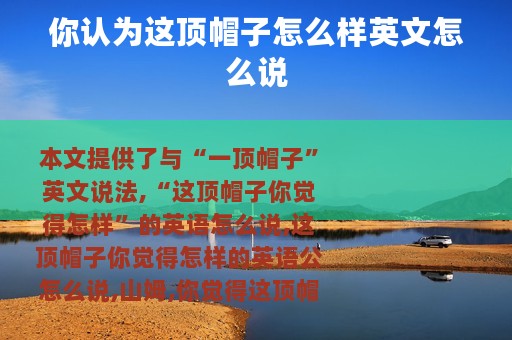 你认为这顶帽子怎么样英文怎么说