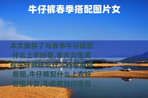 牛仔裤春季搭配图片女
