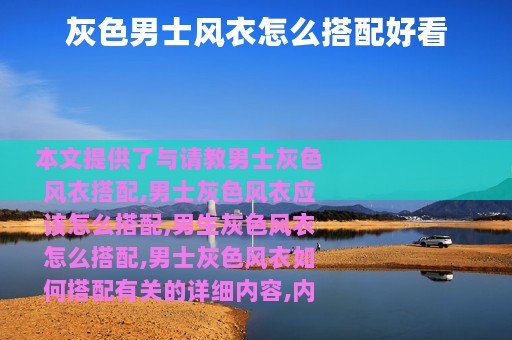 灰色男士风衣怎么搭配好看