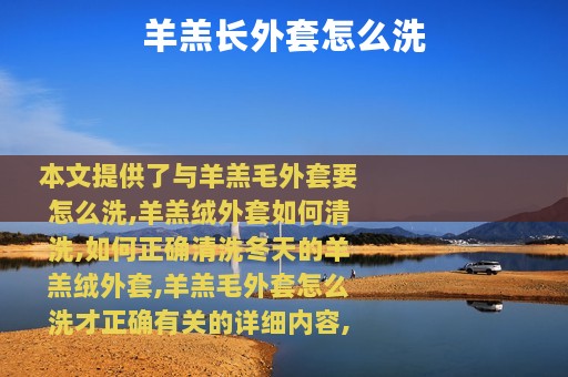 羊羔长外套怎么洗