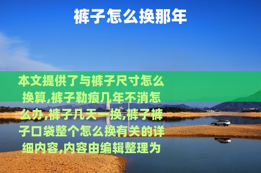 裤子怎么换那年