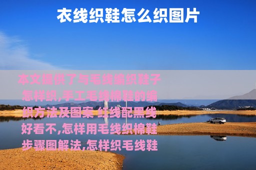 衣线织鞋怎么织图片