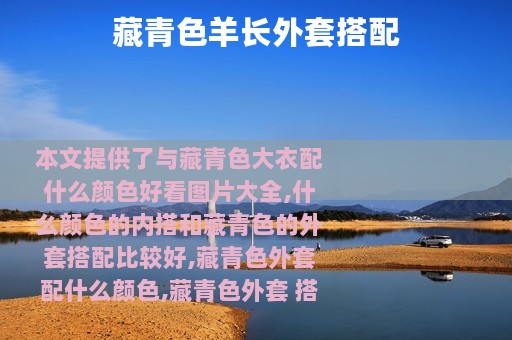 藏青色羊长外套搭配
