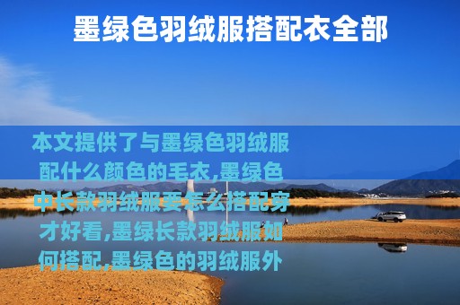 墨绿色羽绒服搭配衣全部