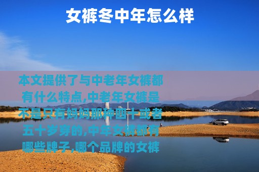 女裤冬中年怎么样