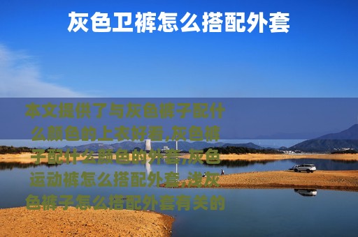 灰色卫裤怎么搭配外套